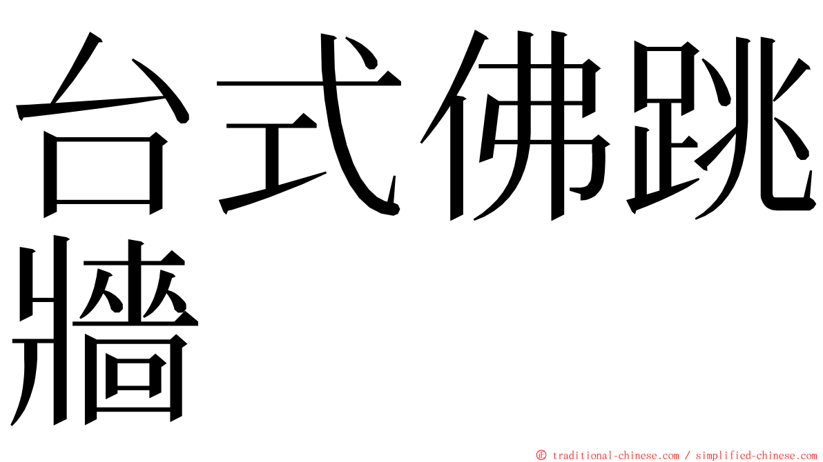 台式佛跳牆 ming font