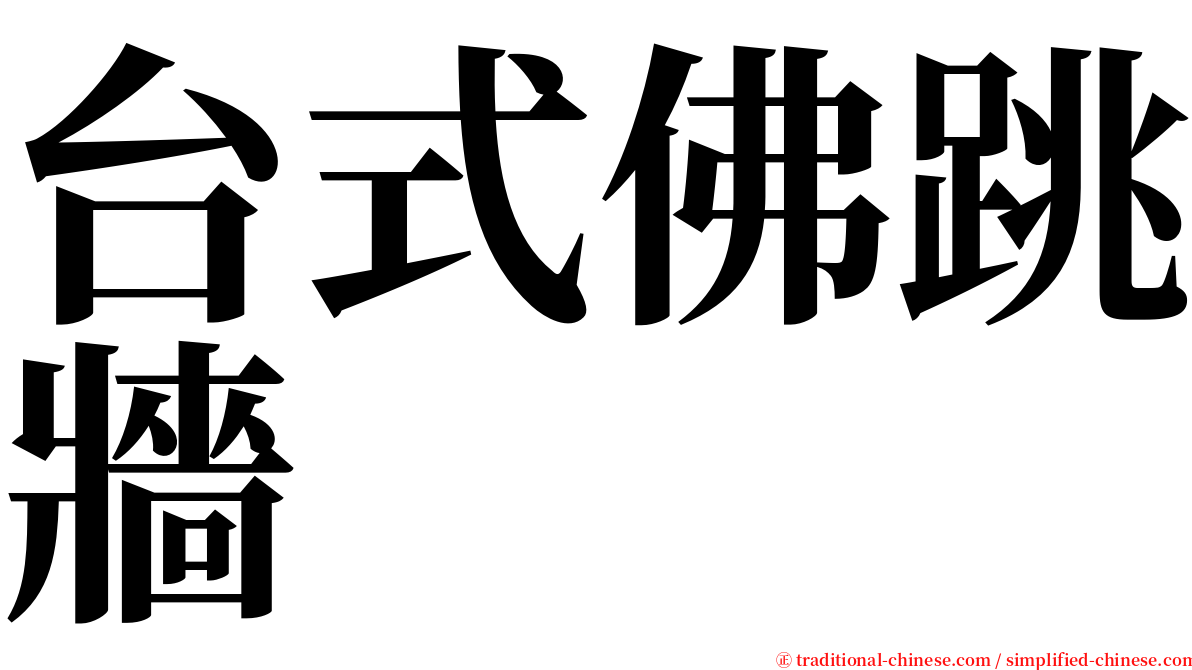 台式佛跳牆 serif font