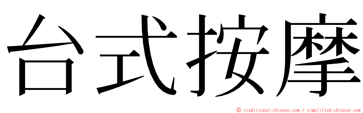 台式按摩 ming font