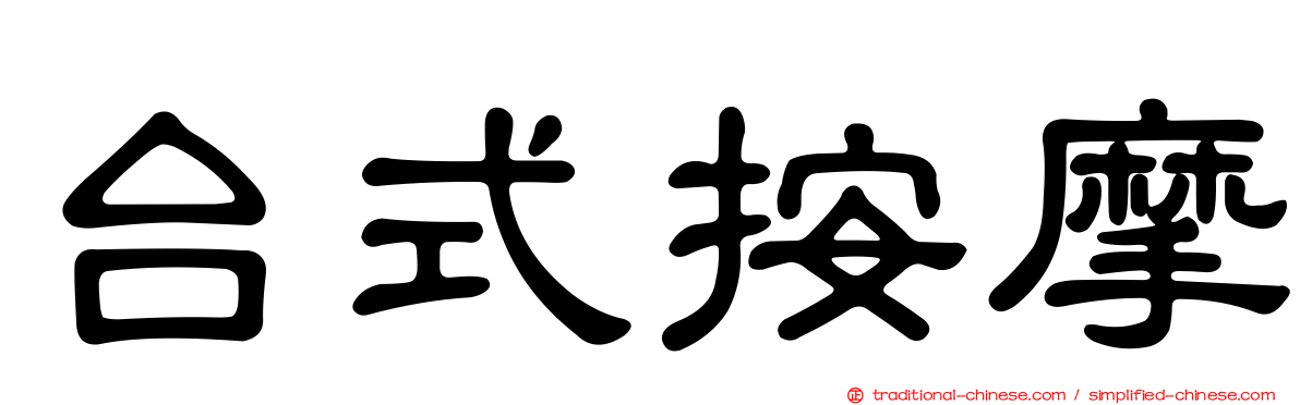 台式按摩