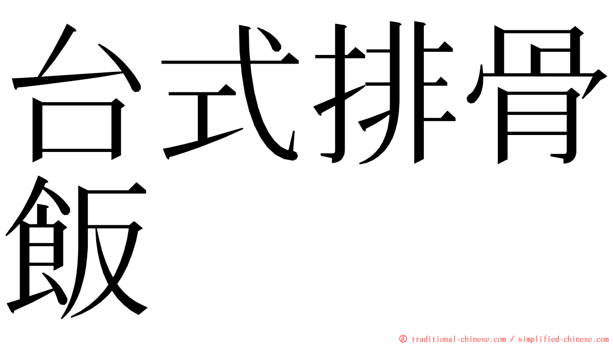 台式排骨飯 ming font