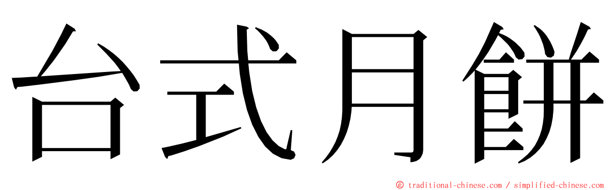 台式月餅 ming font