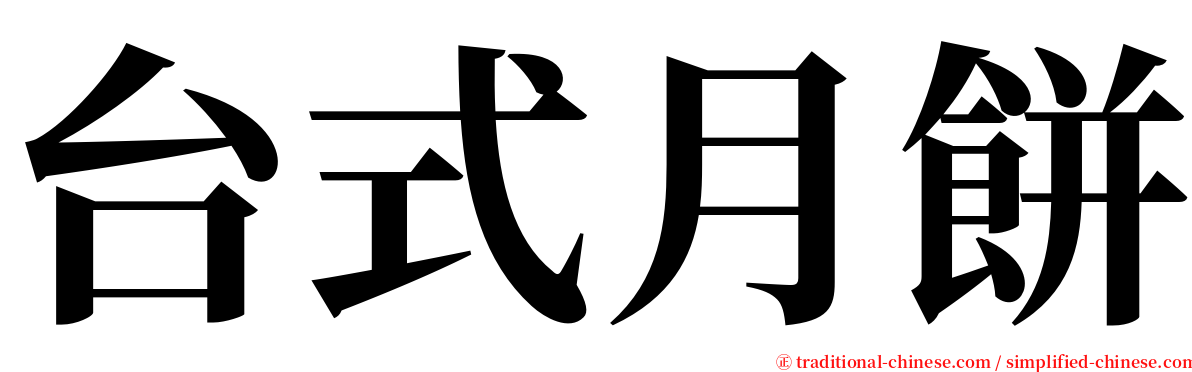 台式月餅 serif font