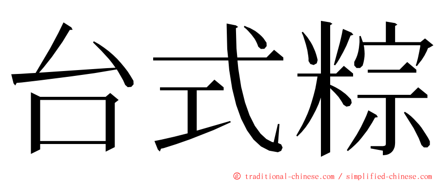 台式粽 ming font