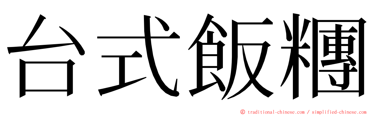 台式飯糰 ming font