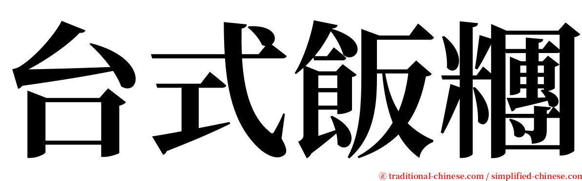 台式飯糰 serif font