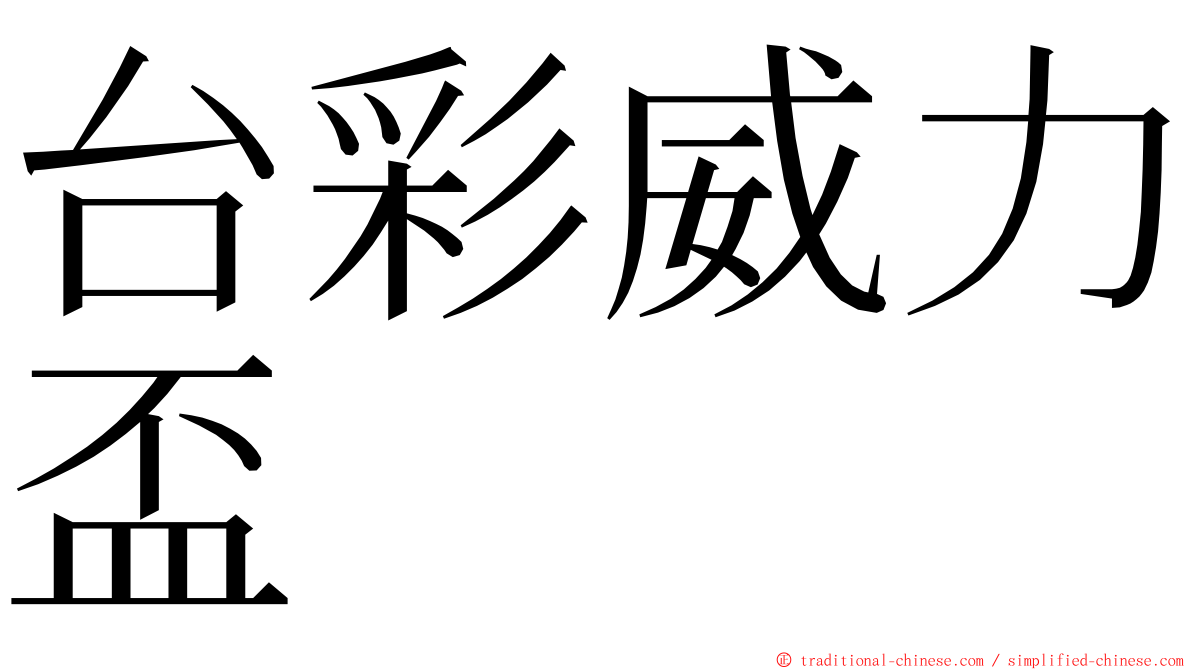 台彩威力盃 ming font