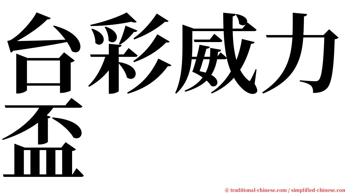 台彩威力盃 serif font