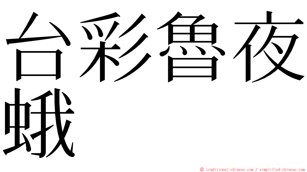 台彩魯夜蛾 ming font