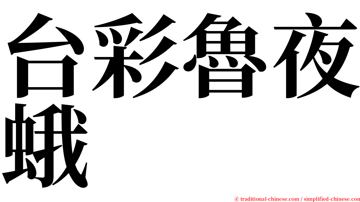 台彩魯夜蛾 serif font