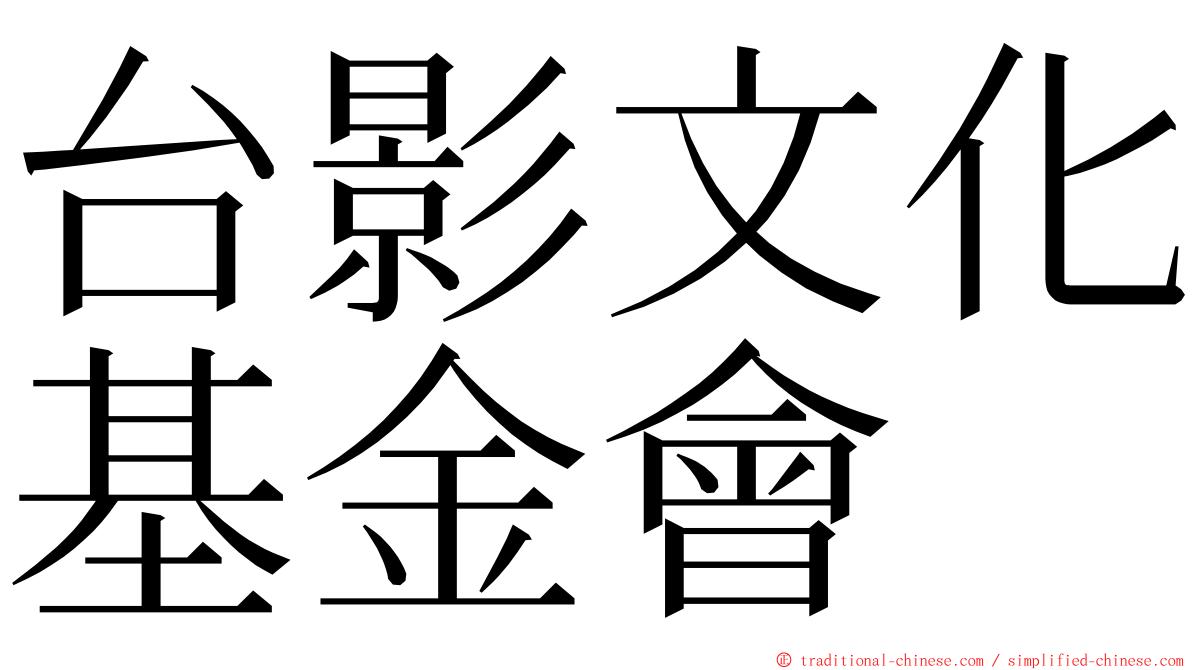 台影文化基金會 ming font