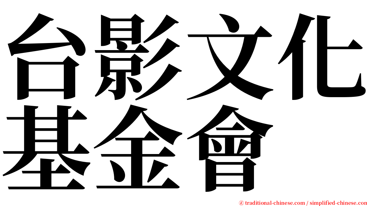 台影文化基金會 serif font