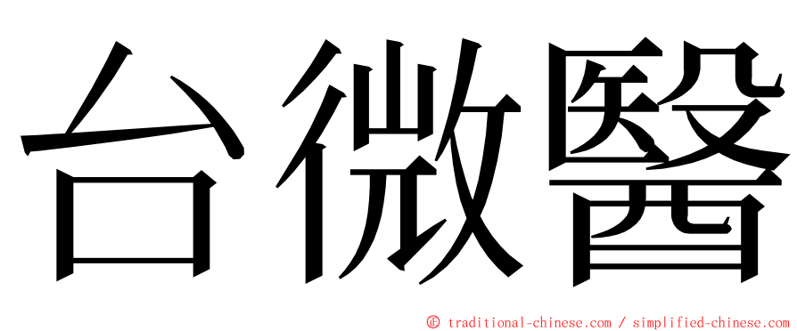 台微醫 ming font