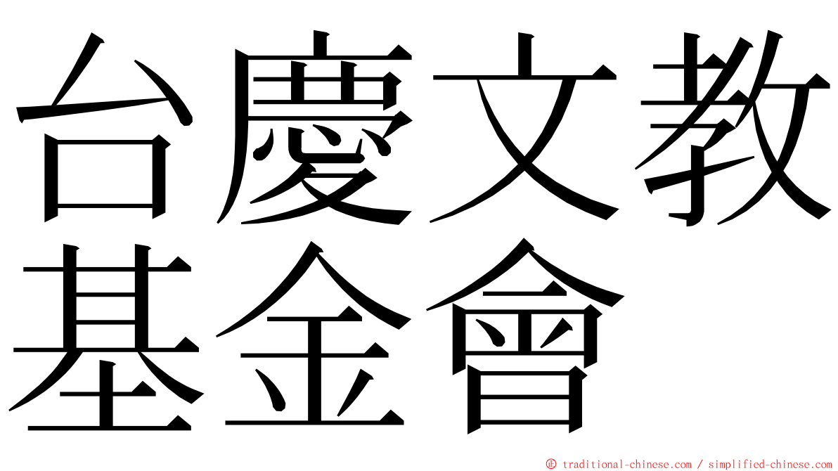 台慶文教基金會 ming font