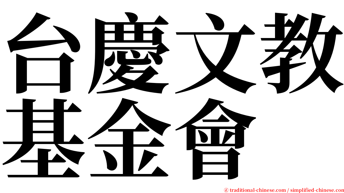 台慶文教基金會 serif font