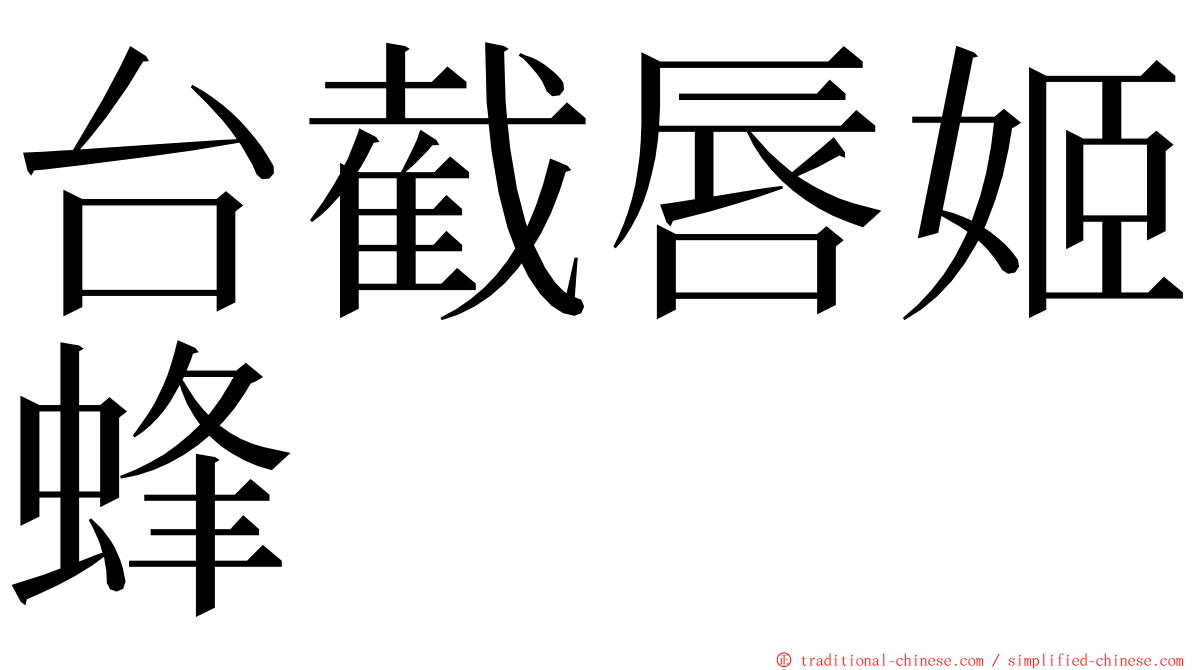 台截唇姬蜂 ming font