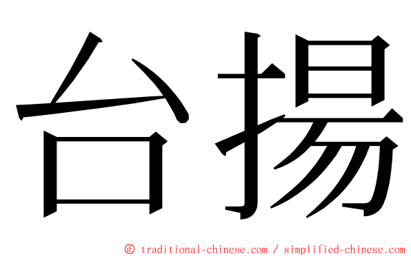 台揚 ming font