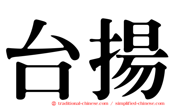 台揚