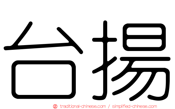 台揚
