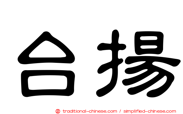 台揚
