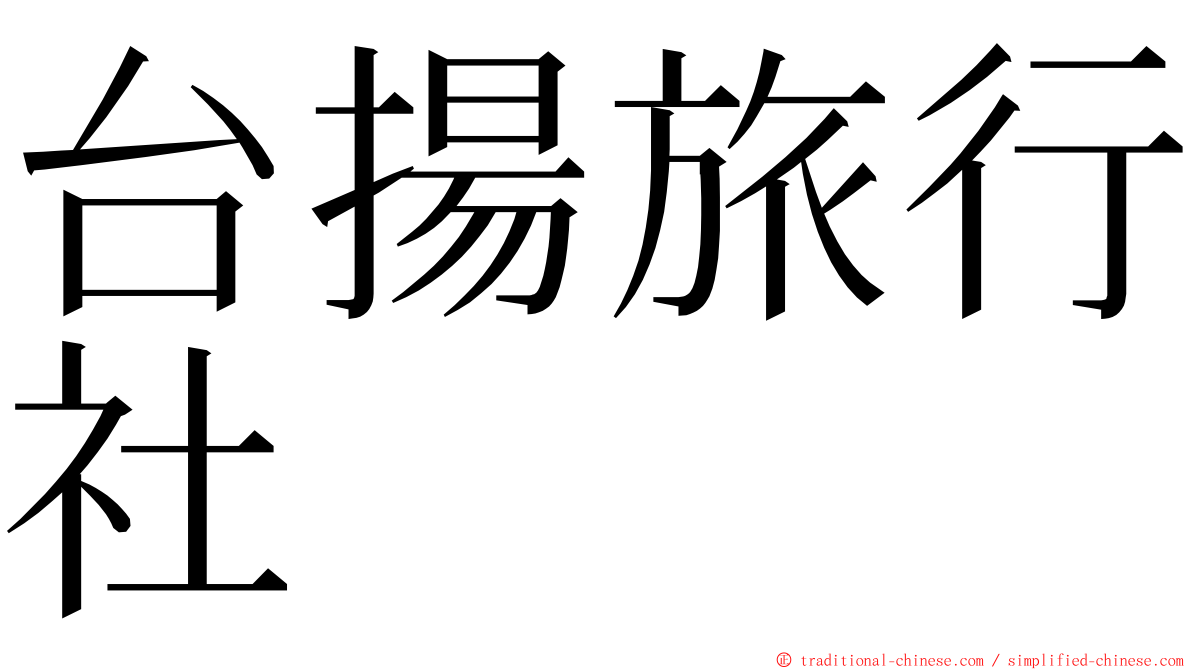 台揚旅行社 ming font