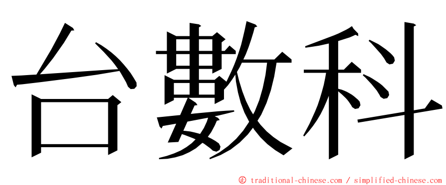 台數科 ming font