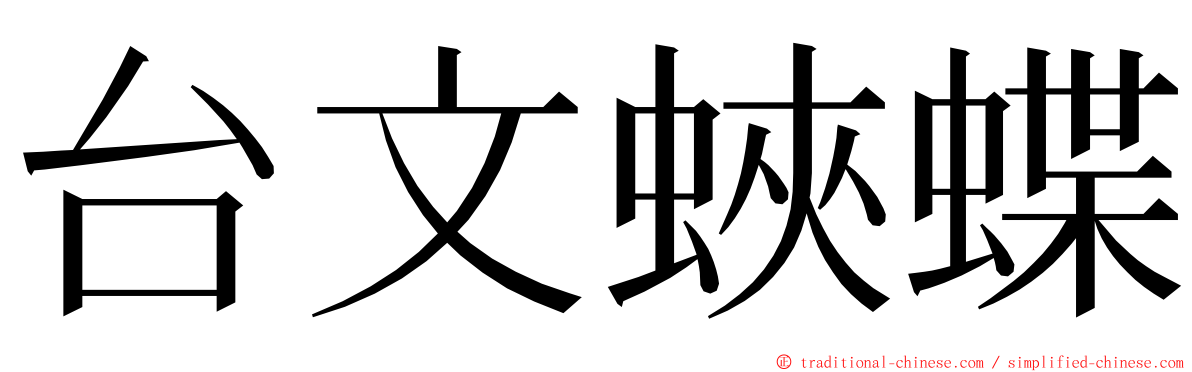 台文蛺蝶 ming font