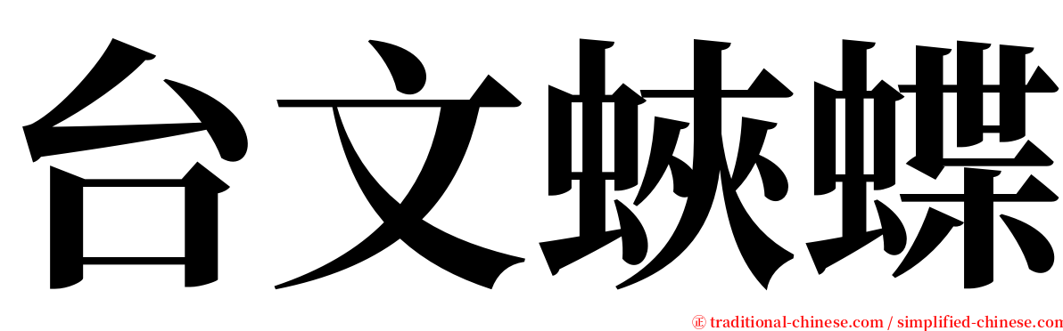 台文蛺蝶 serif font