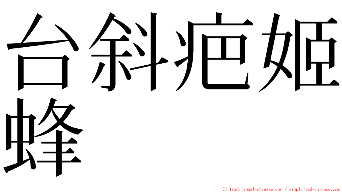 台斜疤姬蜂 ming font