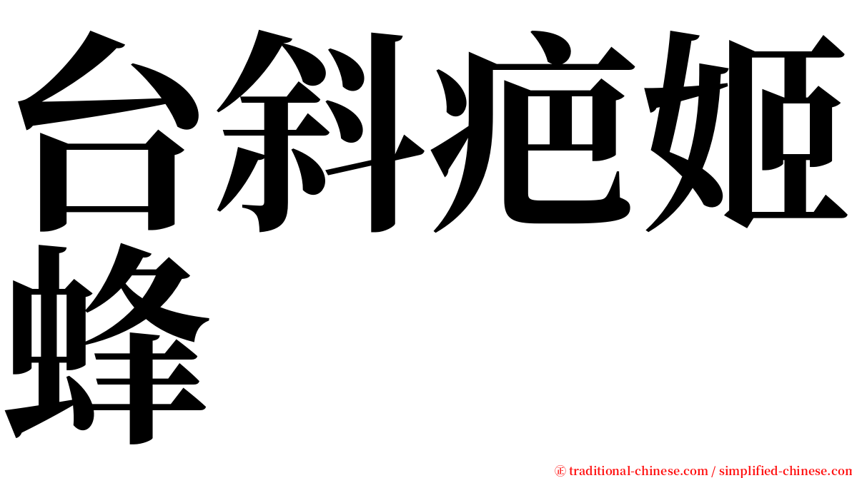 台斜疤姬蜂 serif font