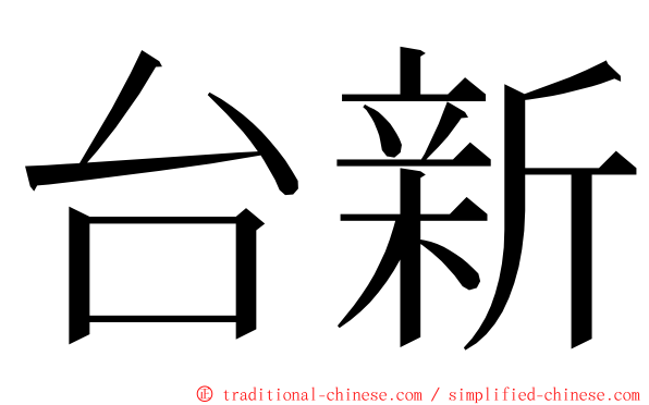 台新 ming font