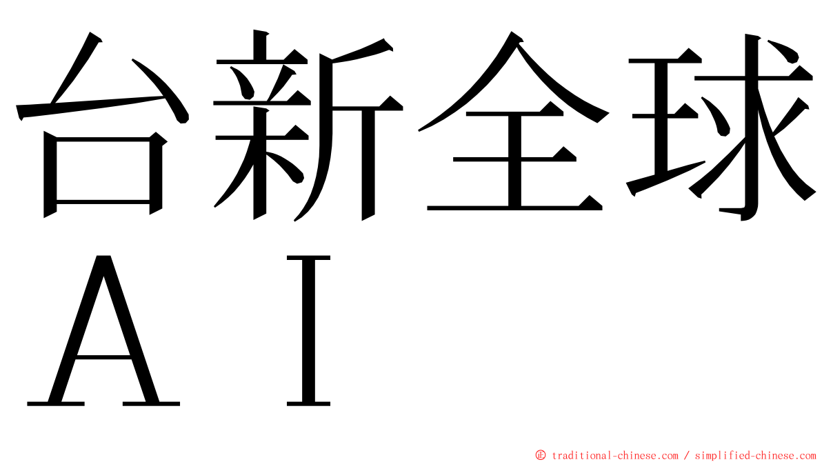 台新全球ＡＩ ming font