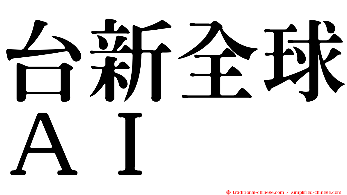 台新全球ＡＩ