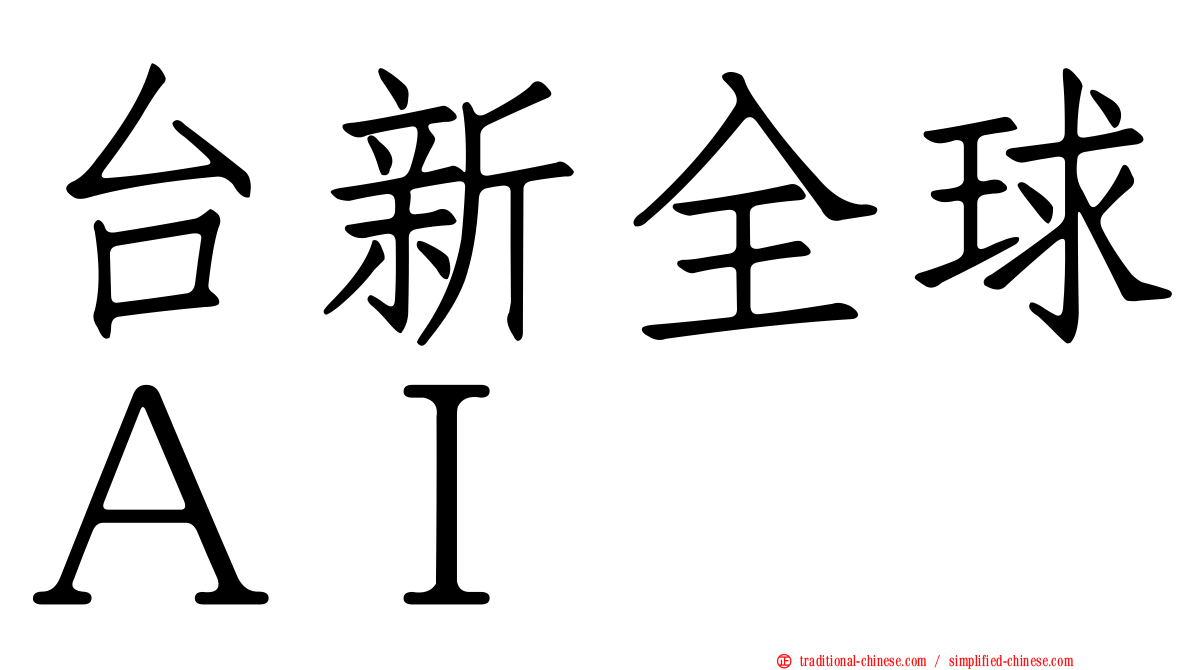 台新全球ＡＩ