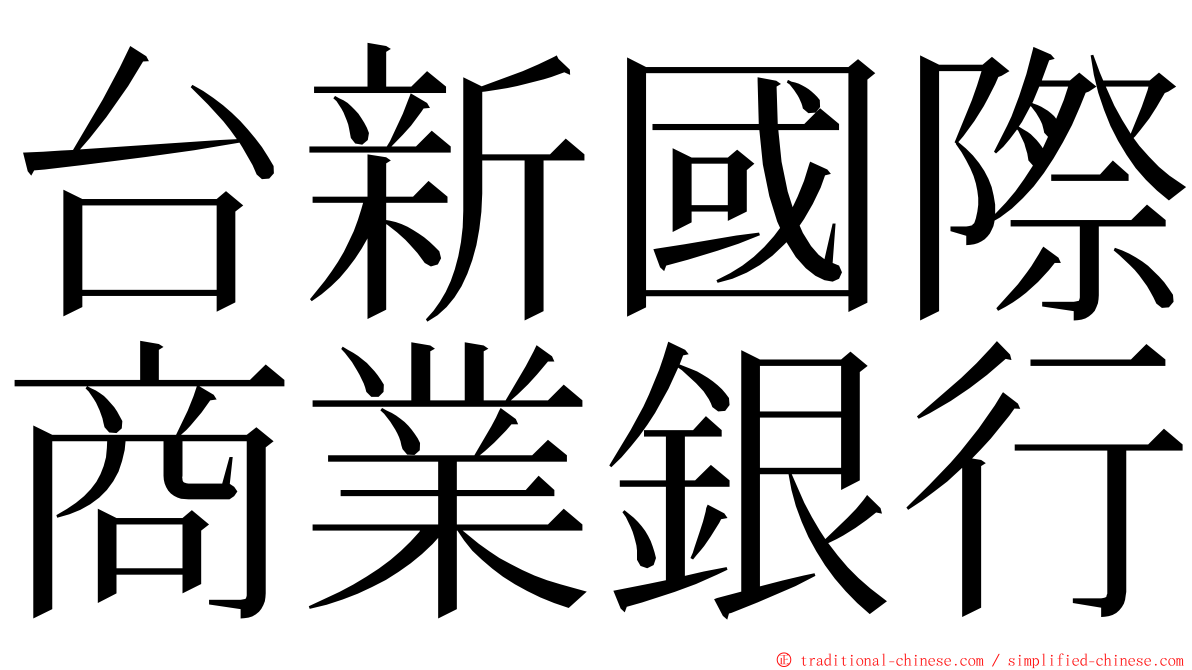 台新國際商業銀行 ming font