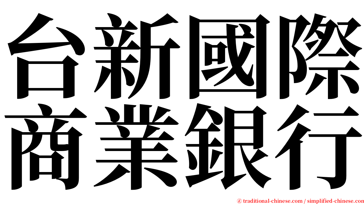 台新國際商業銀行 serif font