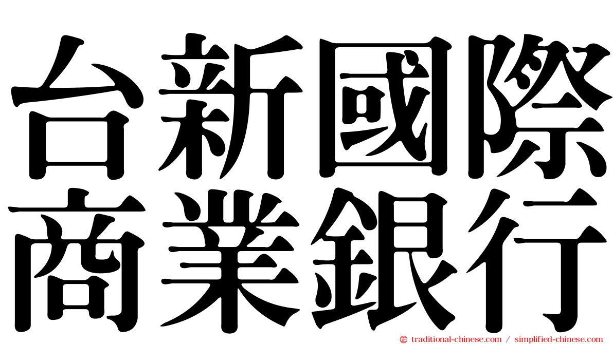 台新國際商業銀行