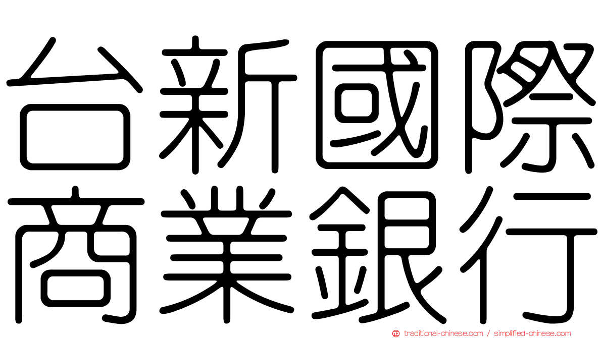 台新國際商業銀行