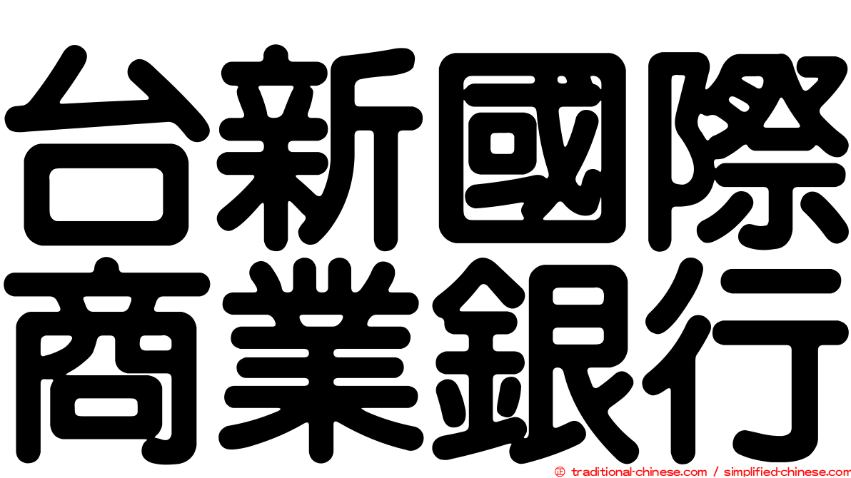 台新國際商業銀行