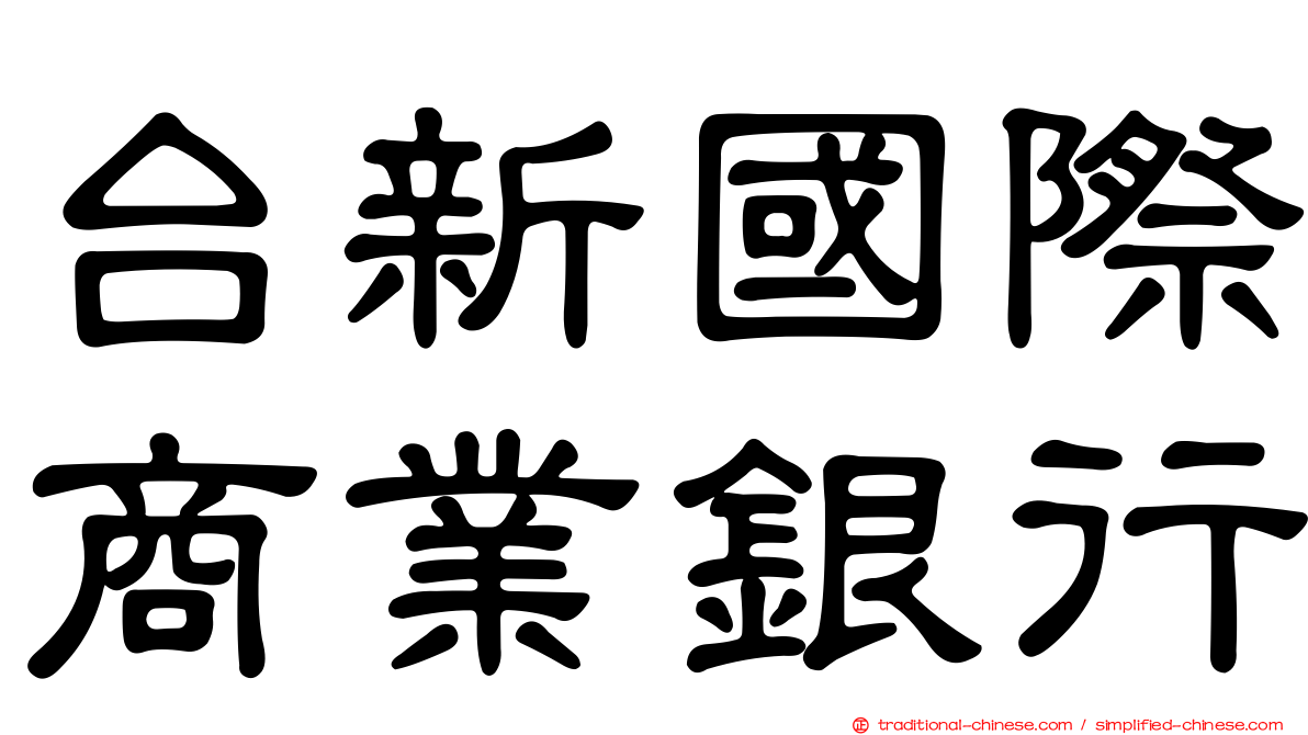 台新國際商業銀行