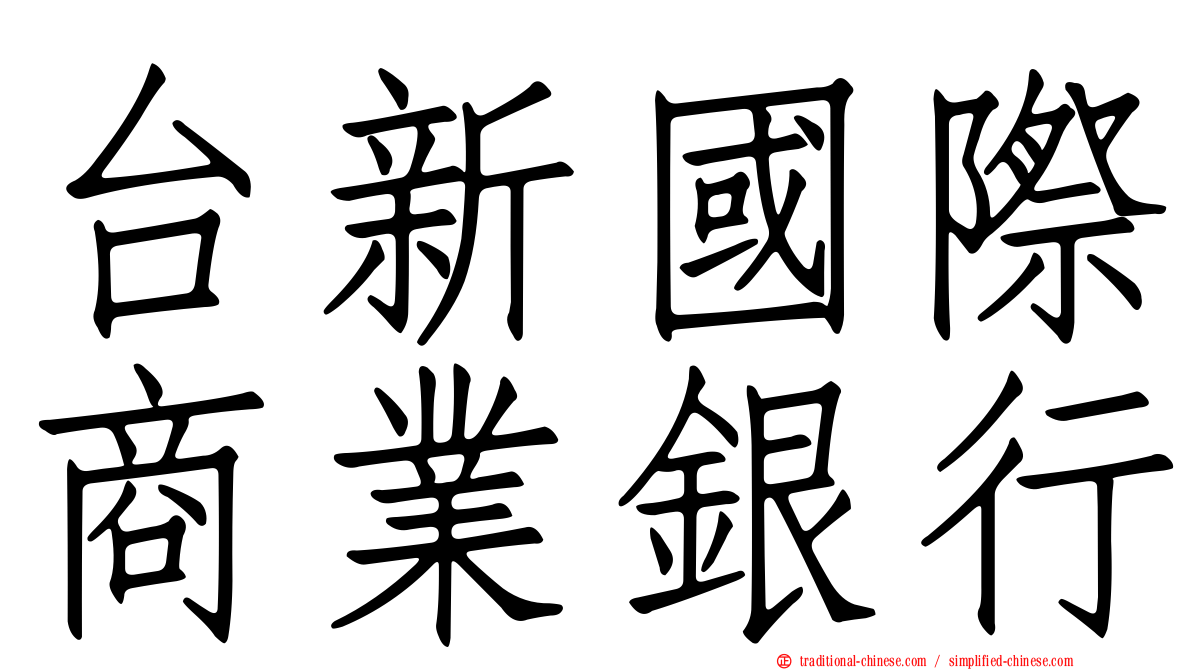 台新國際商業銀行