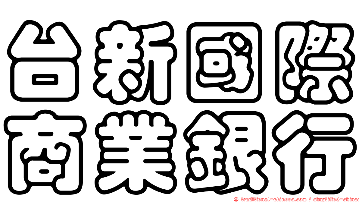台新國際商業銀行
