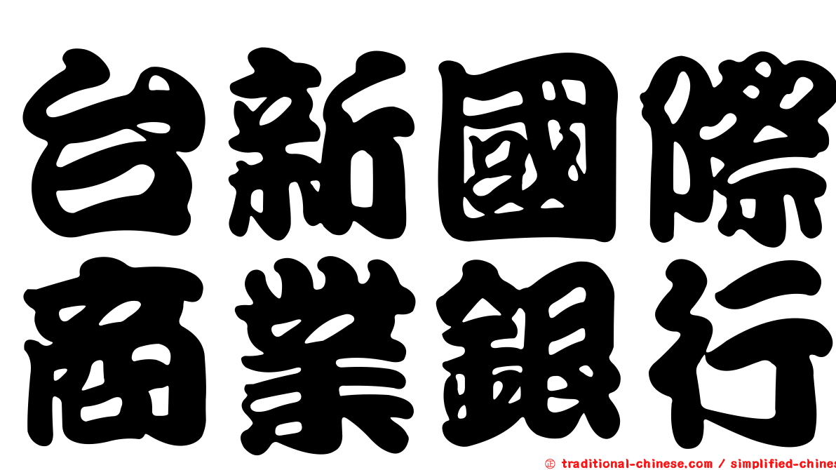 台新國際商業銀行