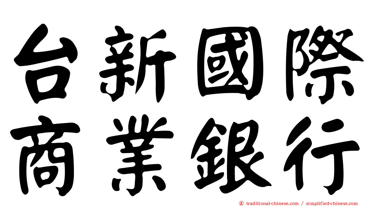 台新國際商業銀行