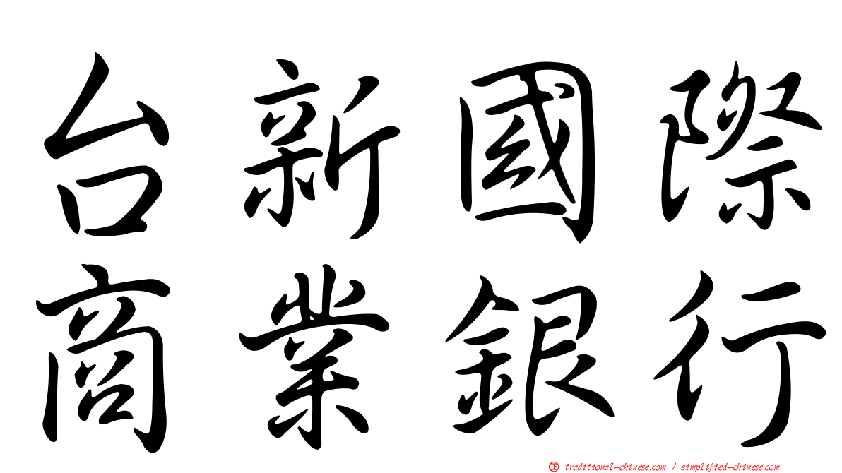 台新國際商業銀行