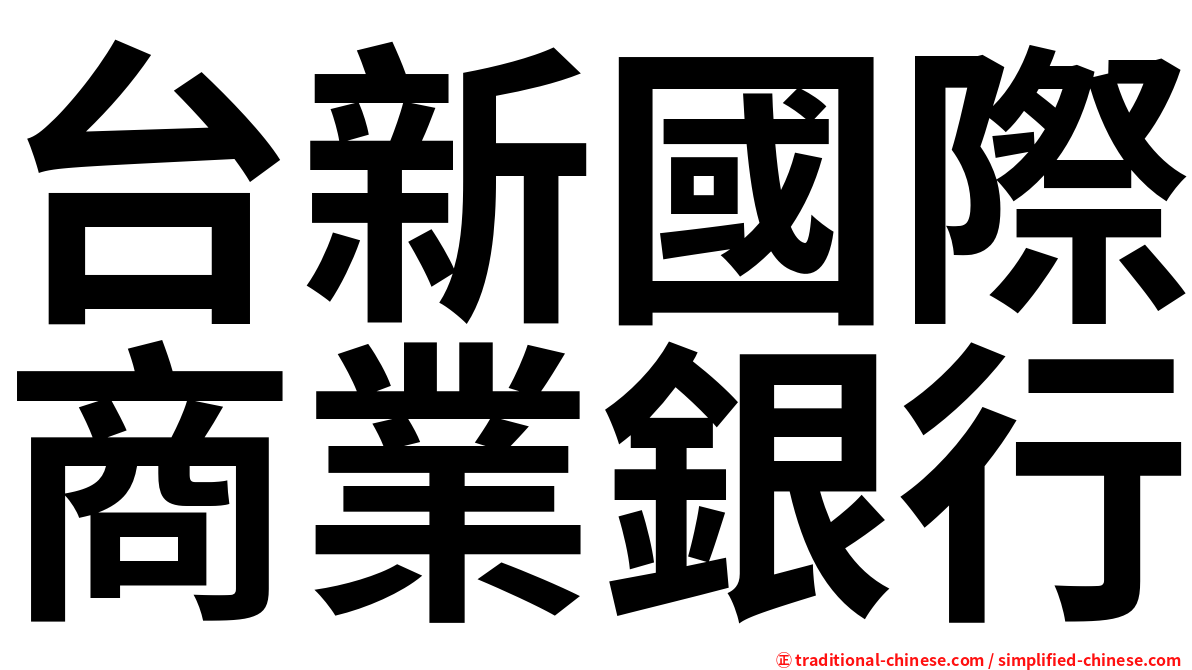 台新國際商業銀行