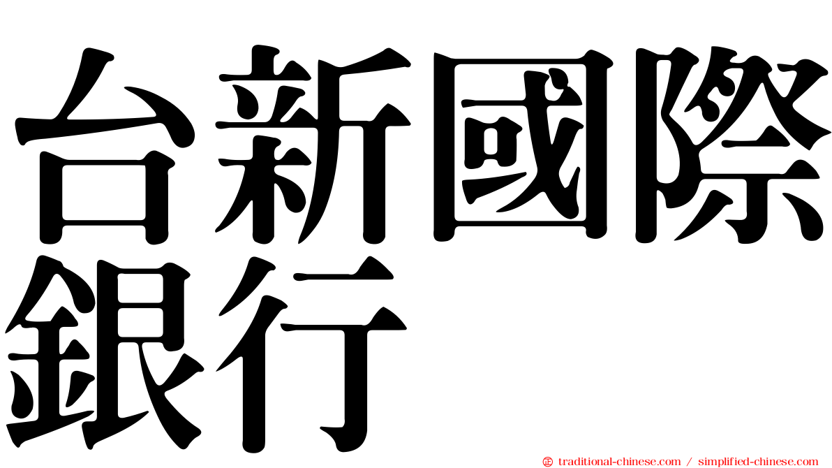 台新國際銀行