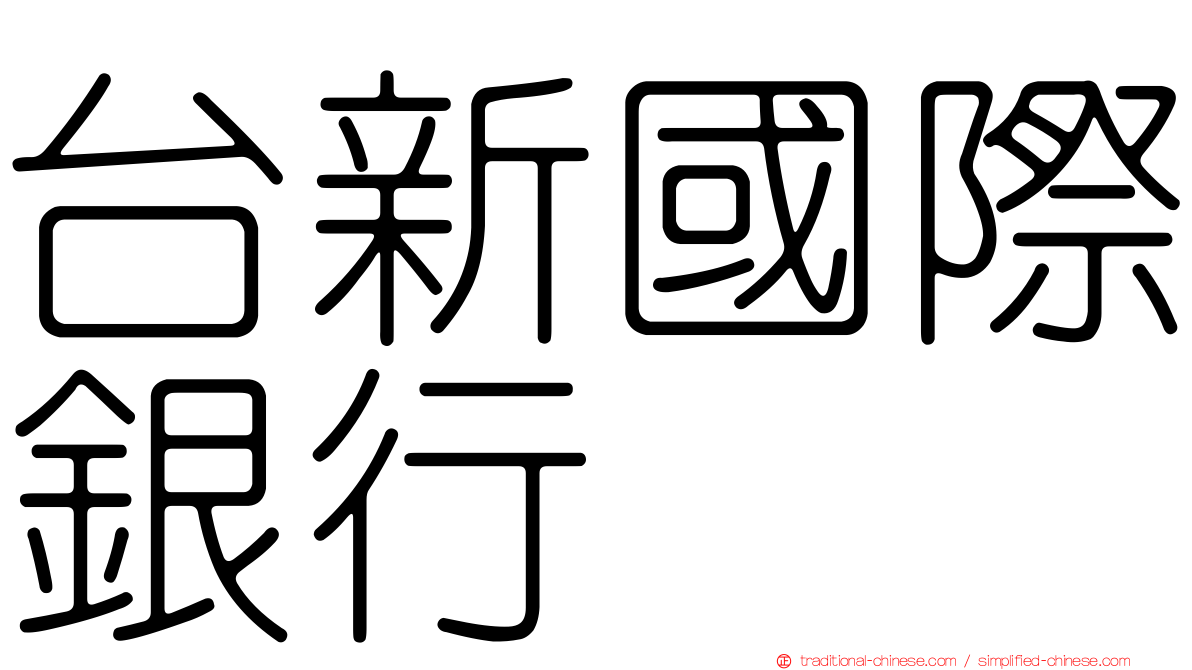 台新國際銀行