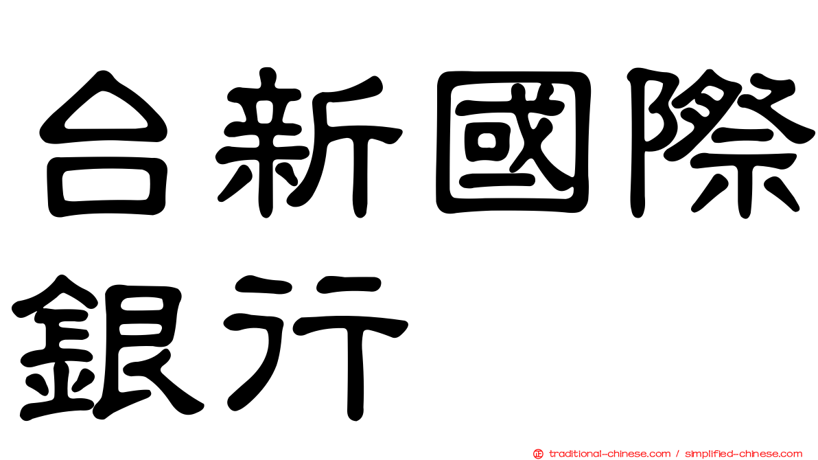 台新國際銀行