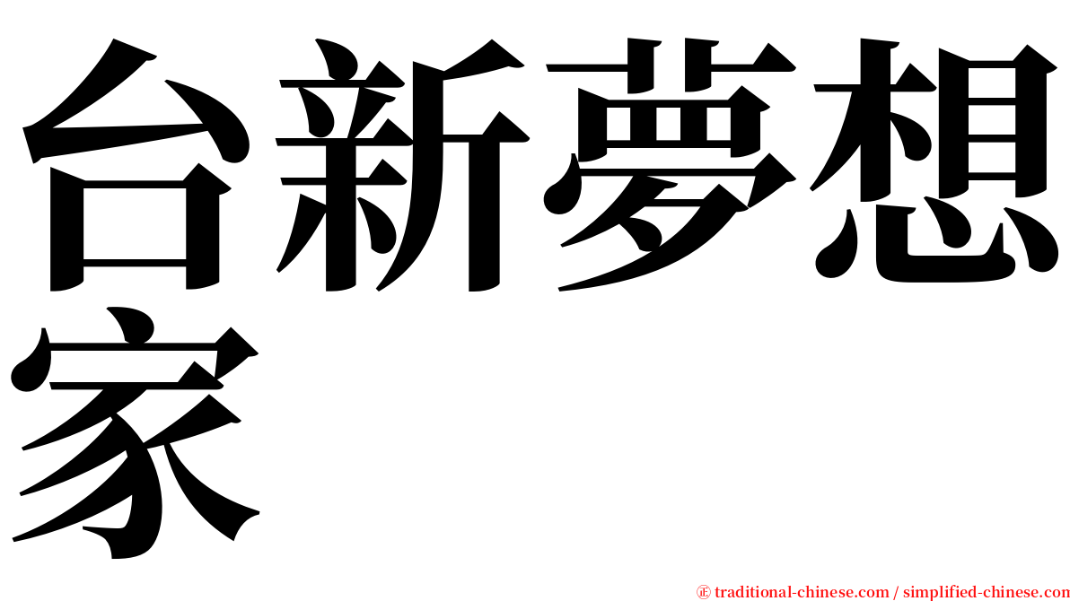 台新夢想家 serif font